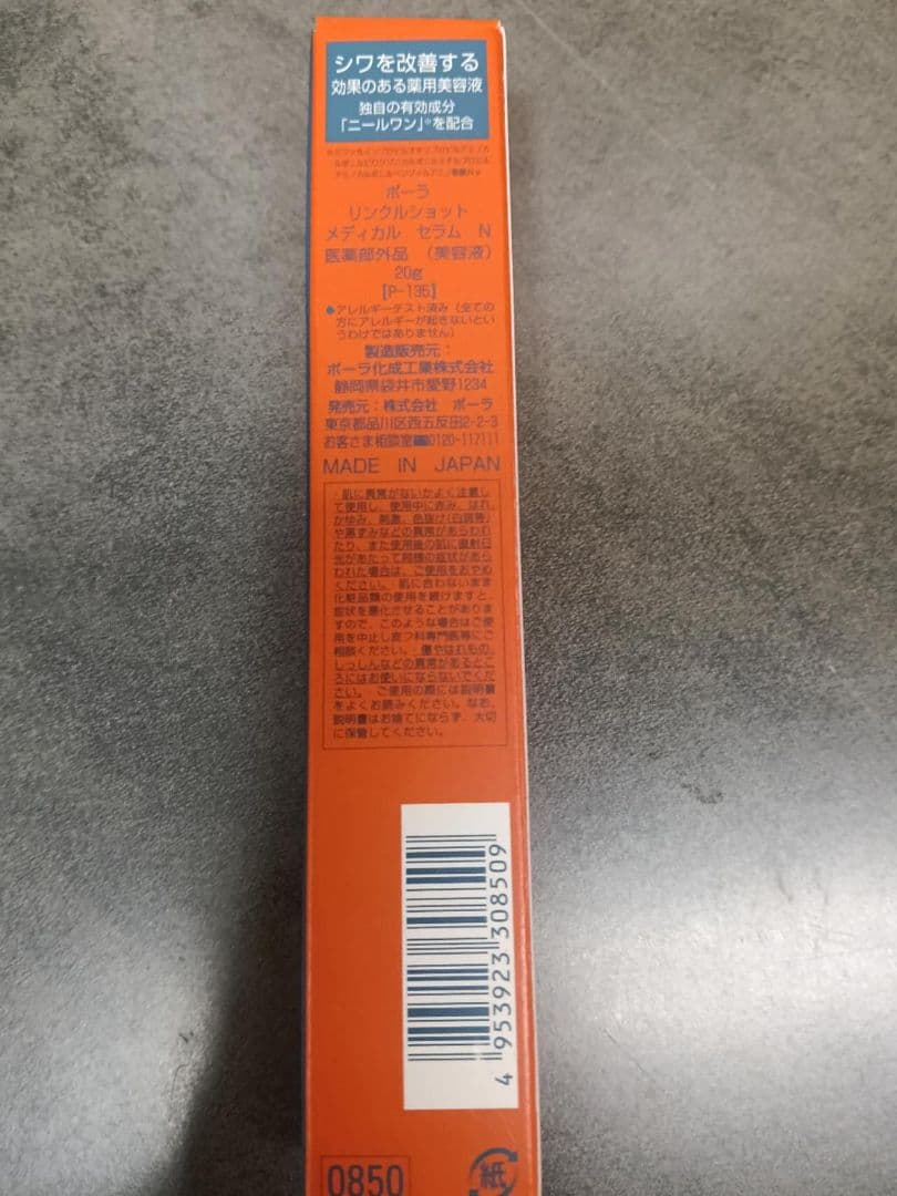 未開封 POLA ポーラ リンクルショット メディカル セラム N 20g