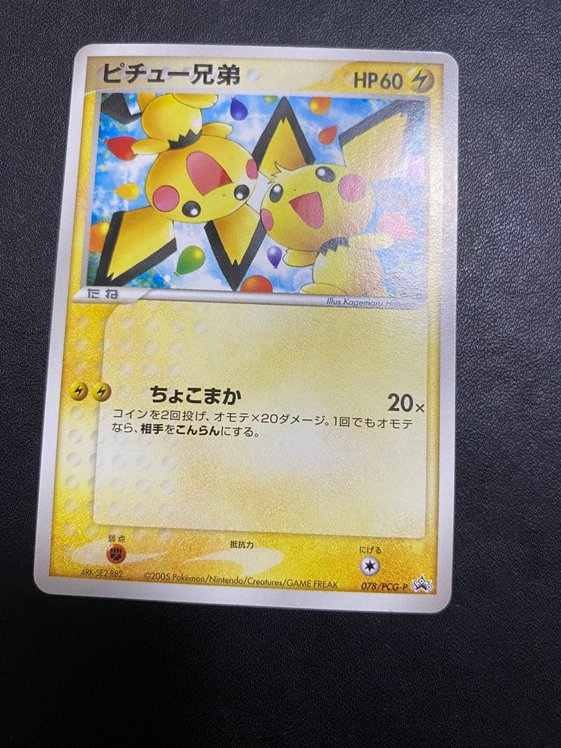 ピチュー兄弟 プロモ PCG-P ポケモンカード