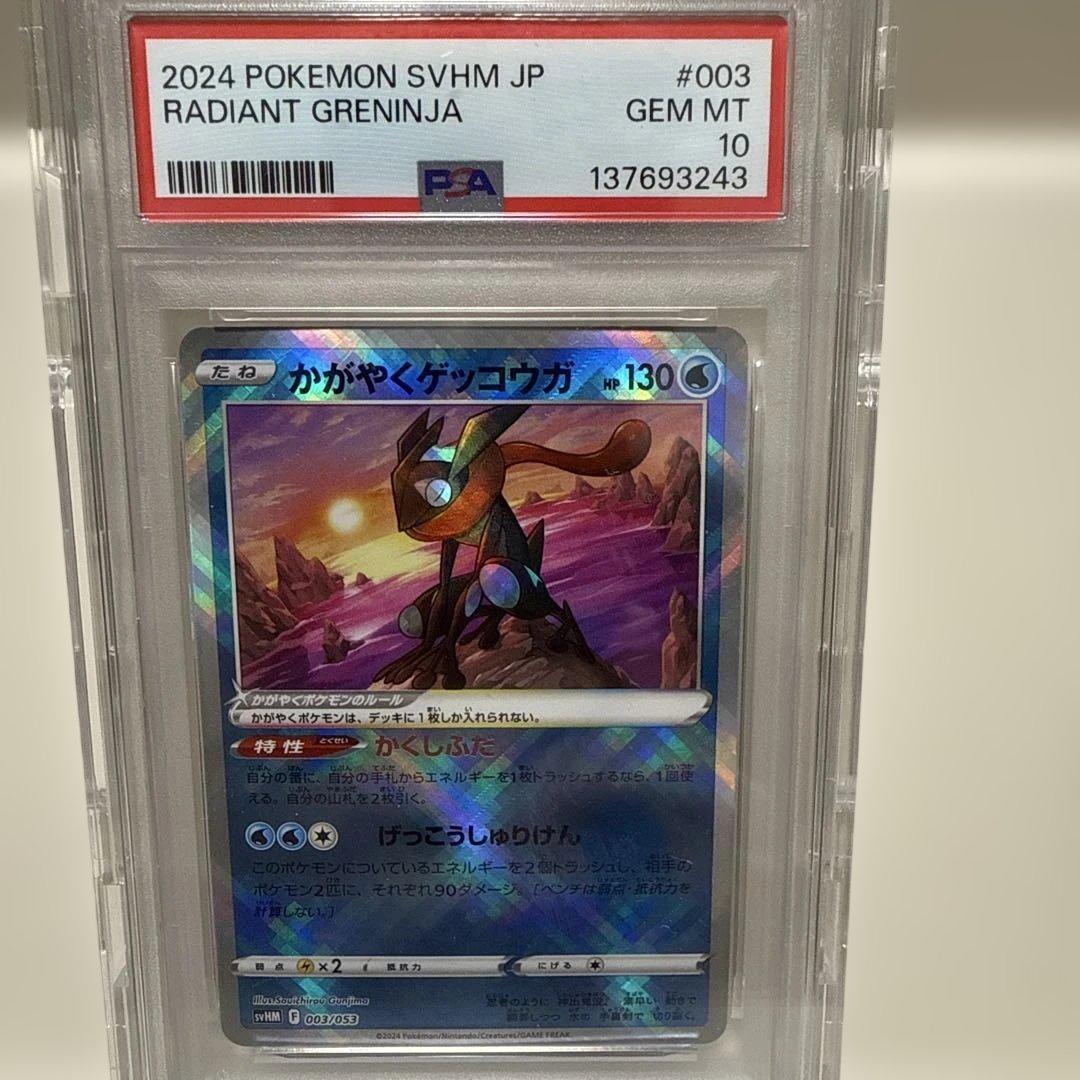 かがやくゲッコウガ　003/053 PSA10