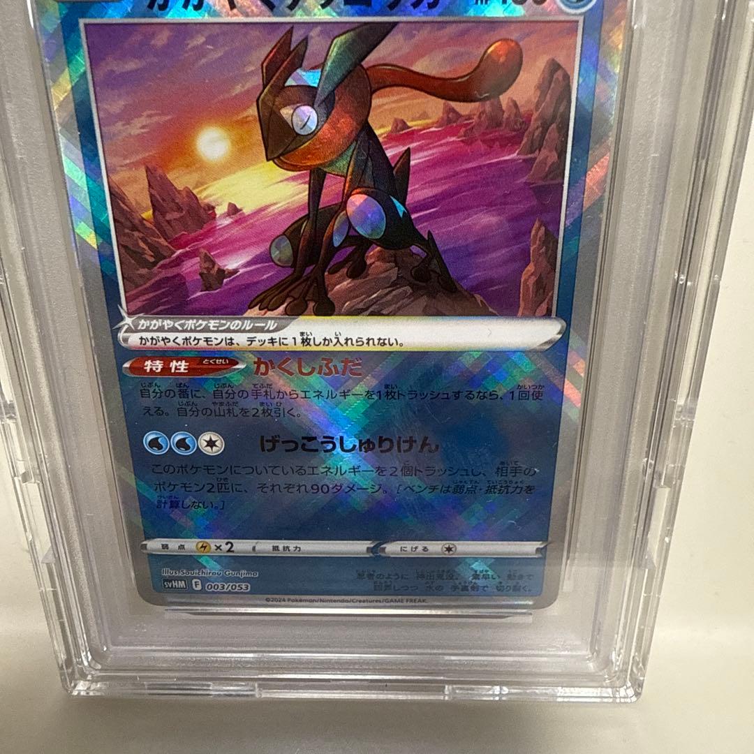 かがやくゲッコウガ　003/053 PSA10