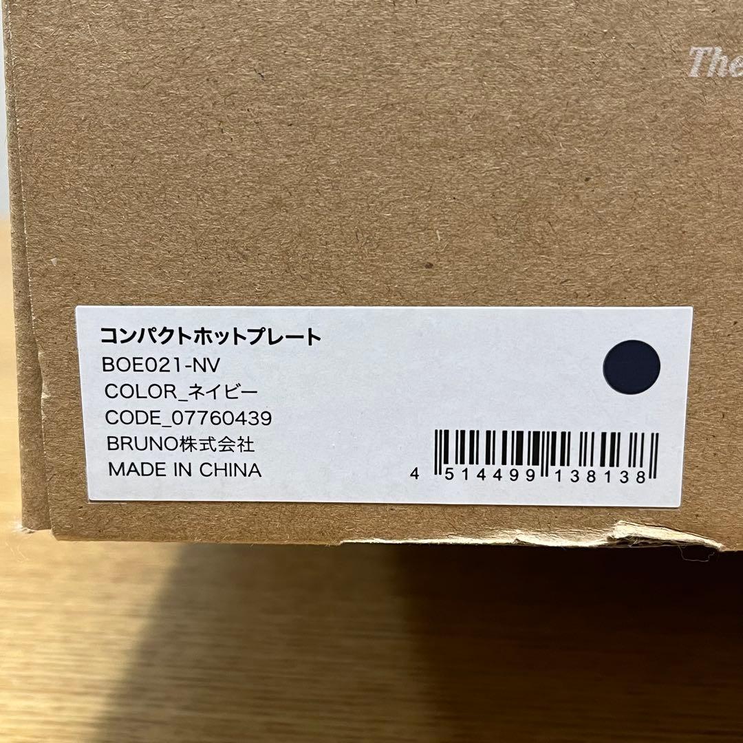 【新品】BRUNO／コンパクトホットプレート（BOE021-NV）たこ焼き＆平面