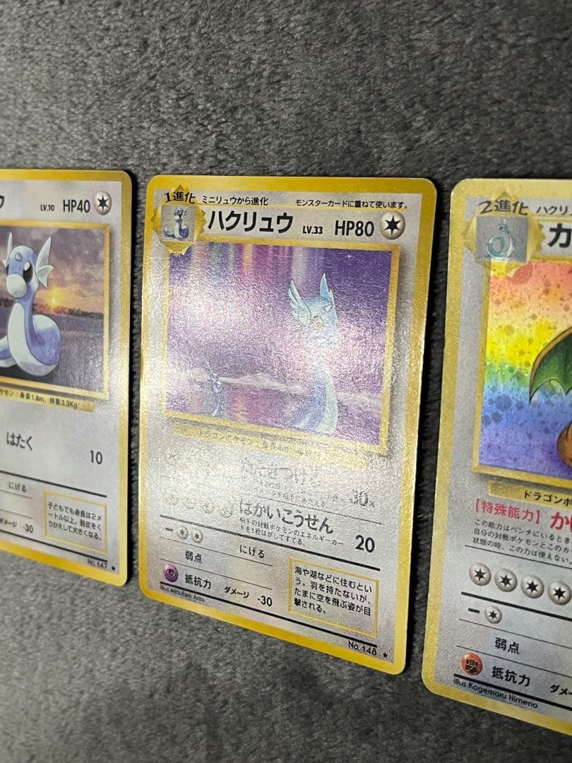 ポケモンカード 旧裏 ミニリュウ ハクリュー カイリュー 進化ライン