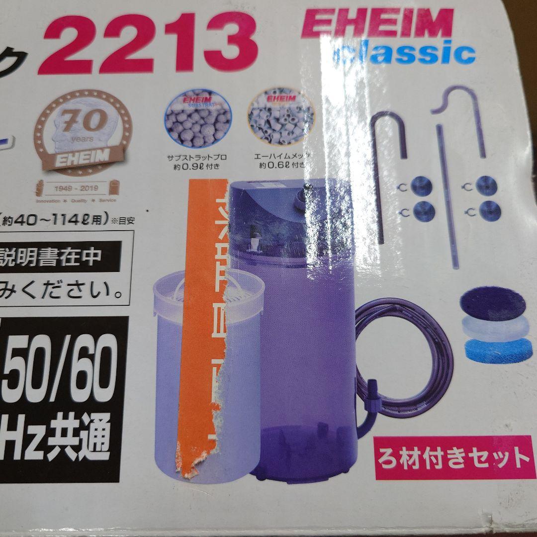 エーハイム　クラシック　2213 70周年記念　グレーカラー