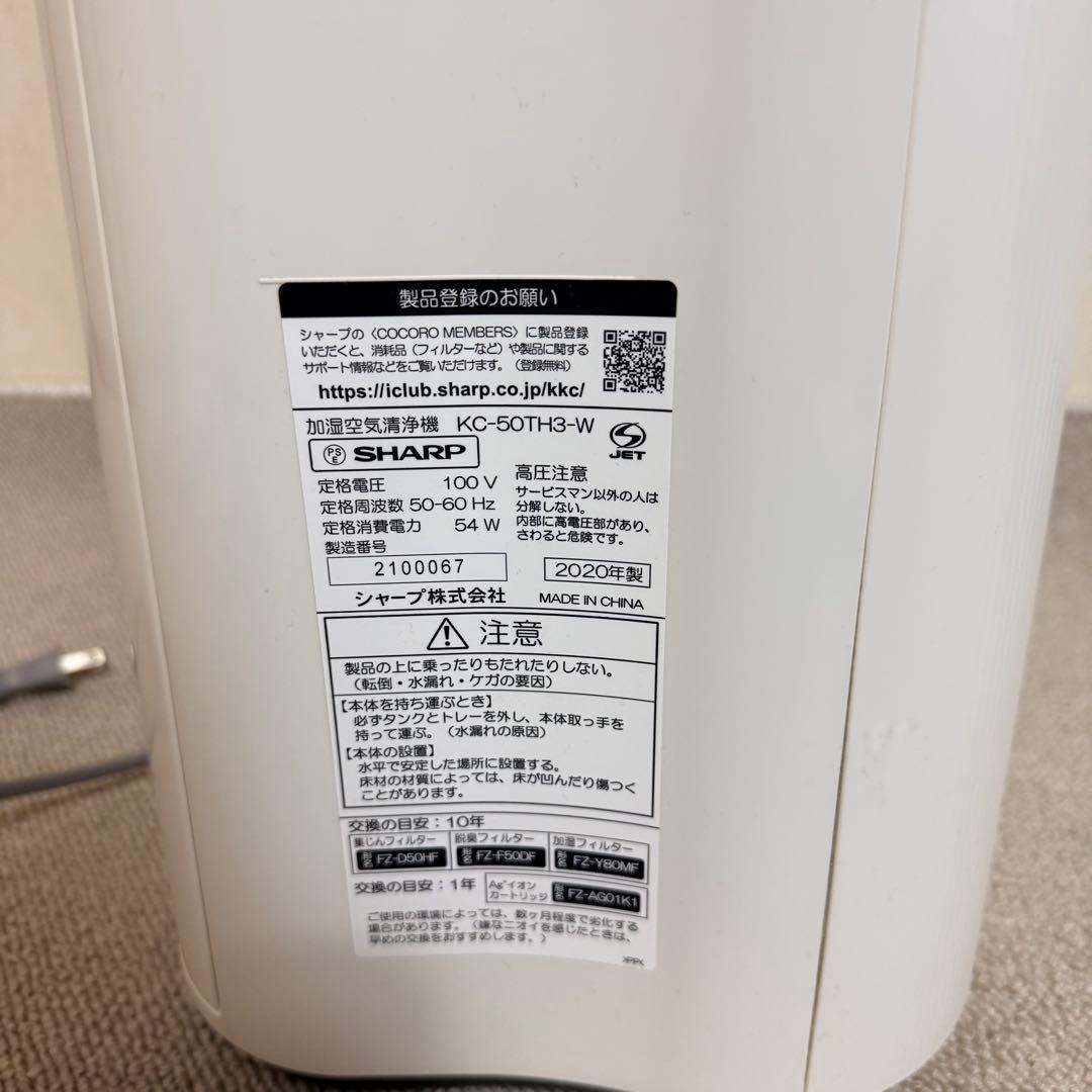 【フィルター新品】SHARP 加湿空気清浄機 KC-50TH3-W 2020年製