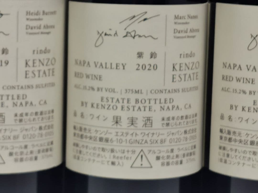 KENZO ESTATE rindo ワイン 4本セット