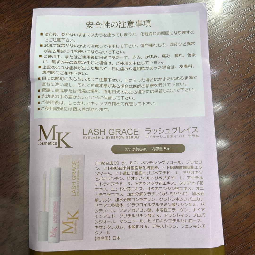 MK cosmetics LASH GRACE まつ毛美容液