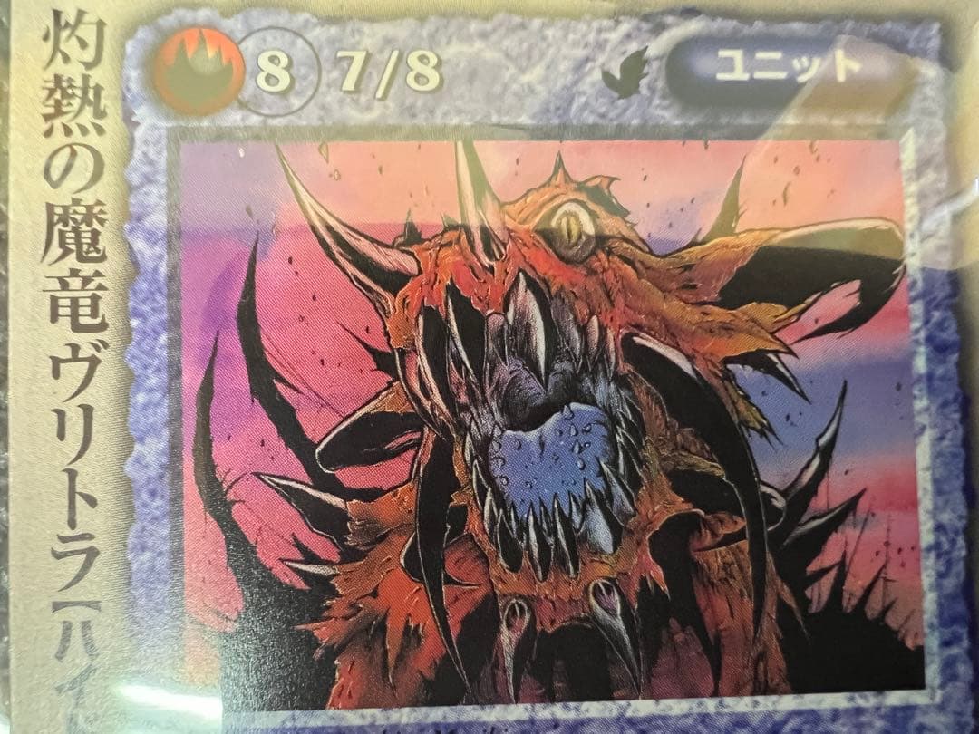 モンスターコレクション　灼熱の魔竜ヴリトラ PR プロモ 1999年　モンコレ