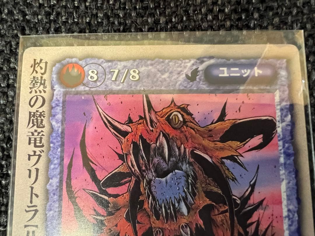 モンスターコレクション　灼熱の魔竜ヴリトラ PR プロモ 1999年　モンコレ
