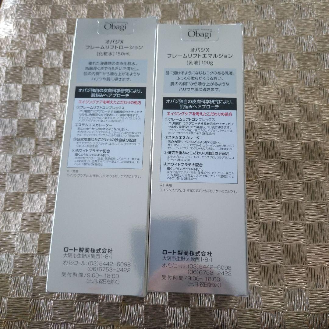 オバジXフレームリフトローション150ml&エマルジョン100g