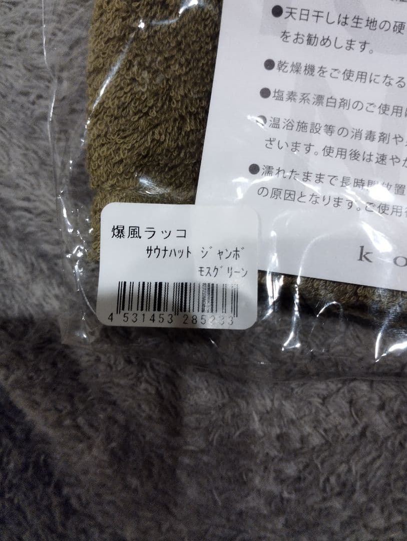 厚木健康センター・草加健康センターサウナハット 激レア　爆風ラッコ