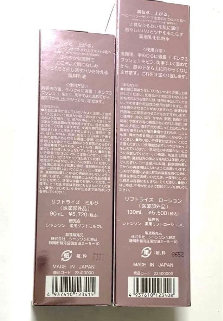 シャンソン化粧品　リフトライズローション・ミルク