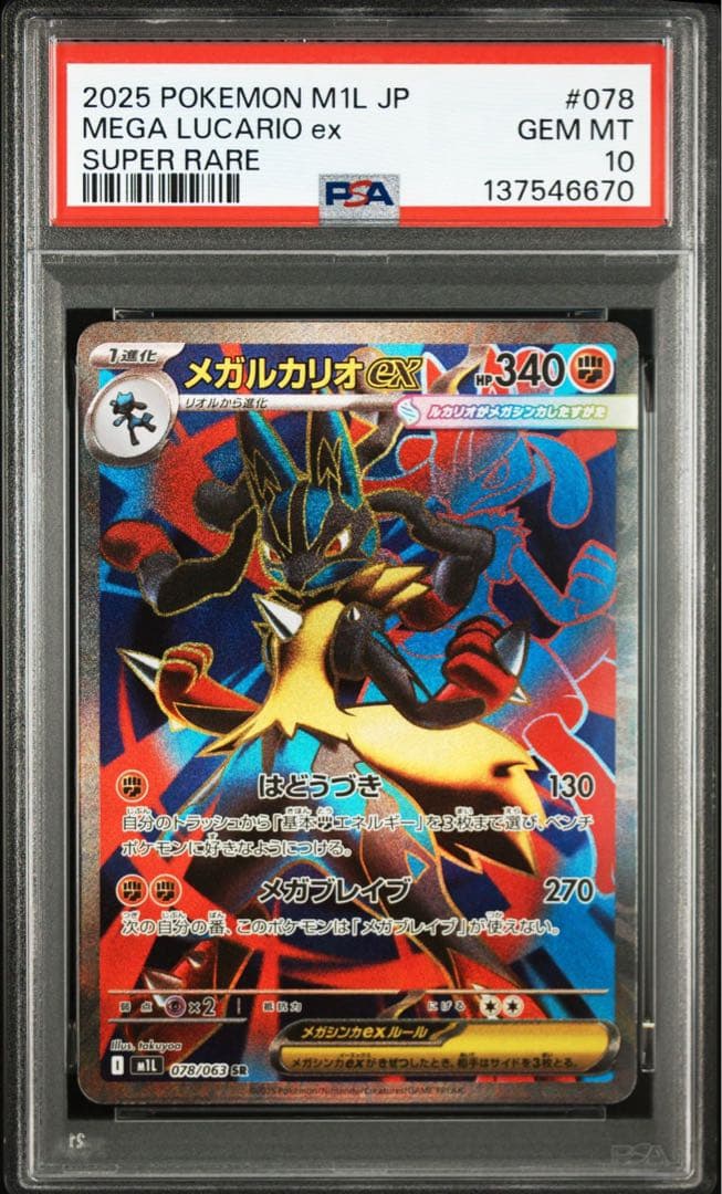 【PSA10】メガルカリオex メガサーナイトex SR 連番