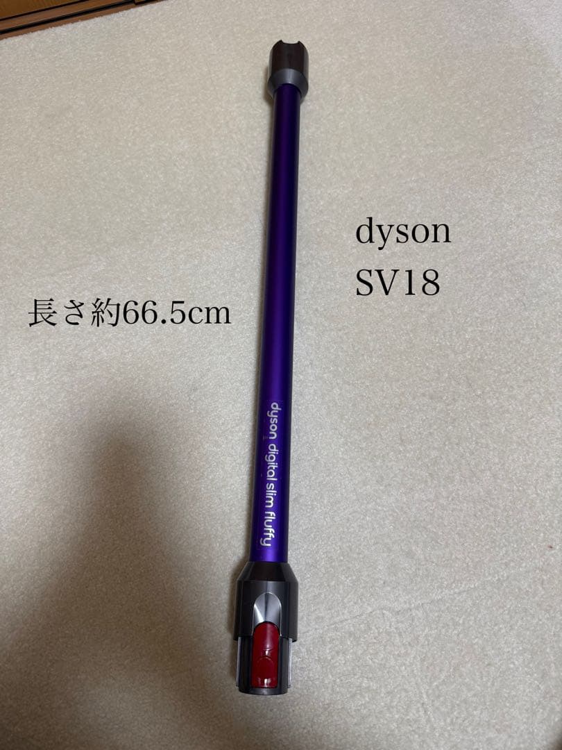 Dyson SV18 スタンドとパイプセット