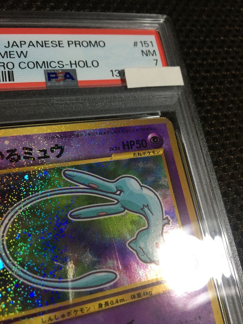フォローで割引！ ポケモンカード PSA7 ひかるミュウ LV.24 ホロ 旧裏