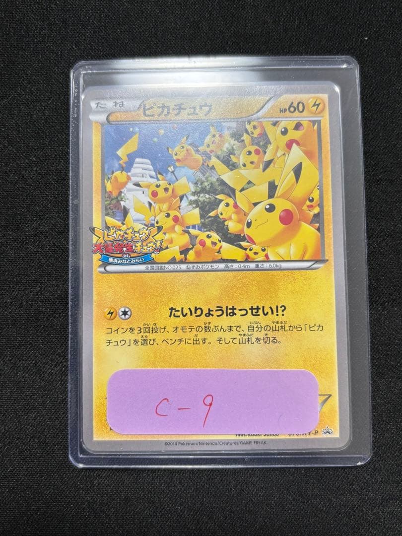 ピカチュウ たいりょうはっせい070/XY-P プロモーションカード