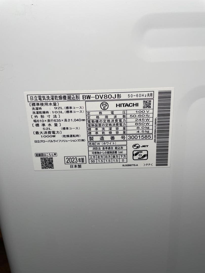 2023年製 HITACHI 洗濯機 乾燥機付き