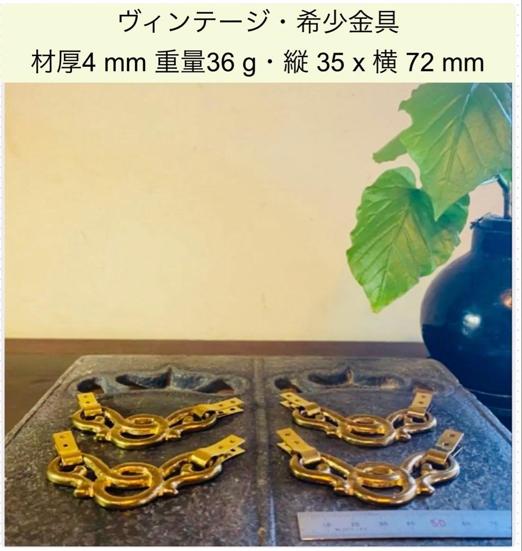 【鑑定済・極厚4mm】真鍮無垢・雲龍紋 吊り手装飾金具・4個•香港骨董家具店購入