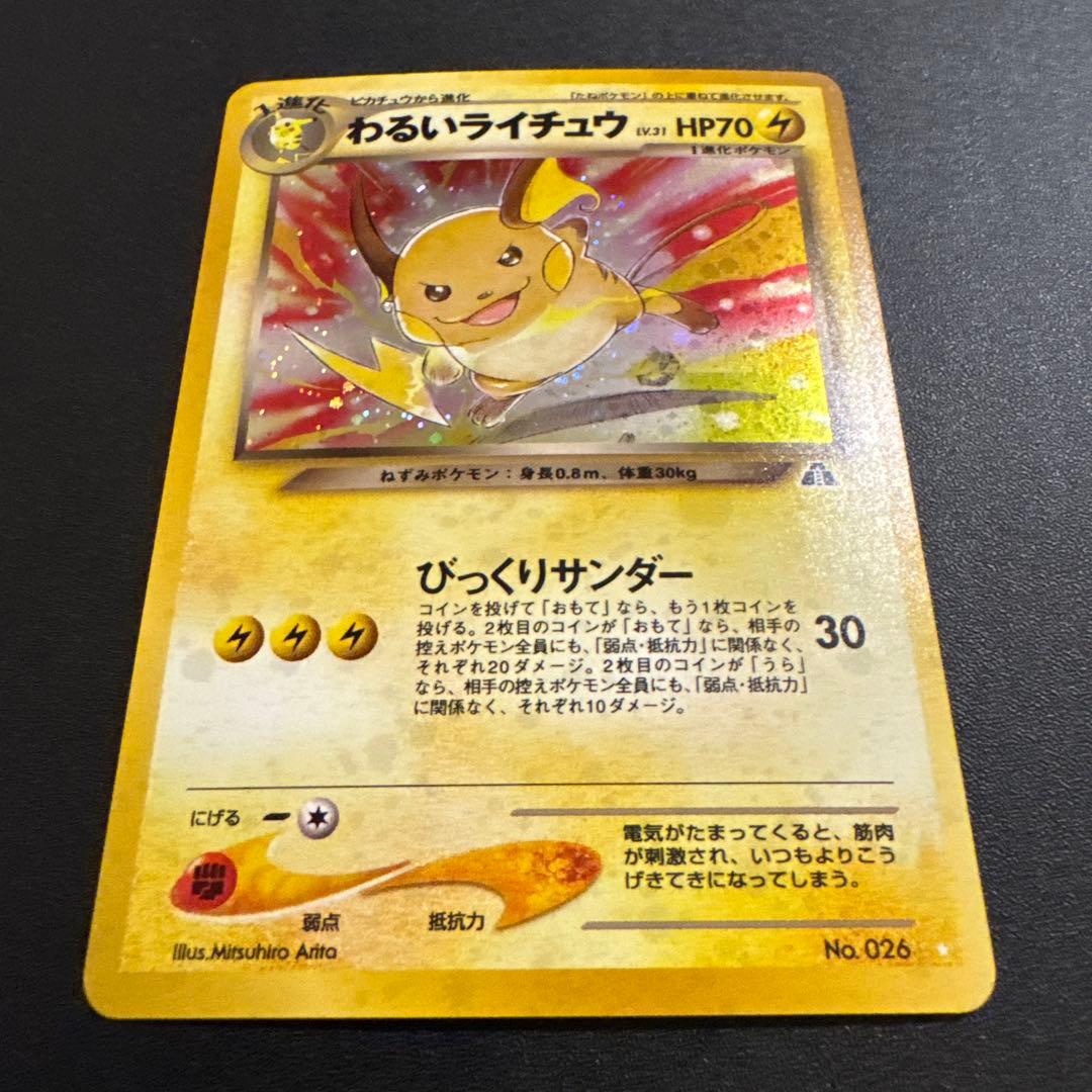 ポケモンカード　旧裏　わるいライチュウ