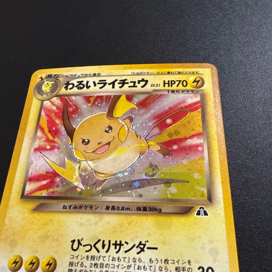 ポケモンカード　旧裏　わるいライチュウ