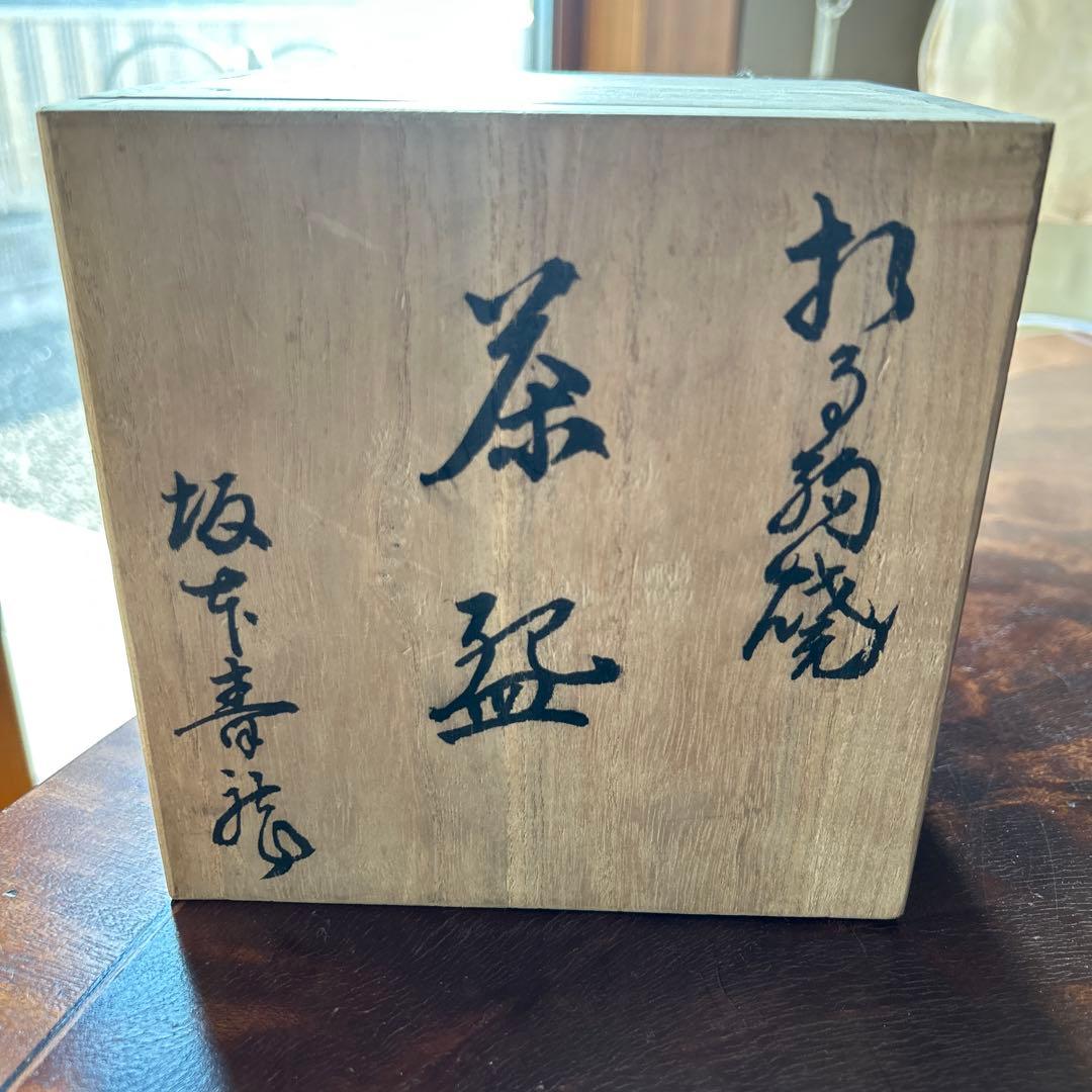 相馬焼　坂本青龍作　茶碗 抹茶茶碗