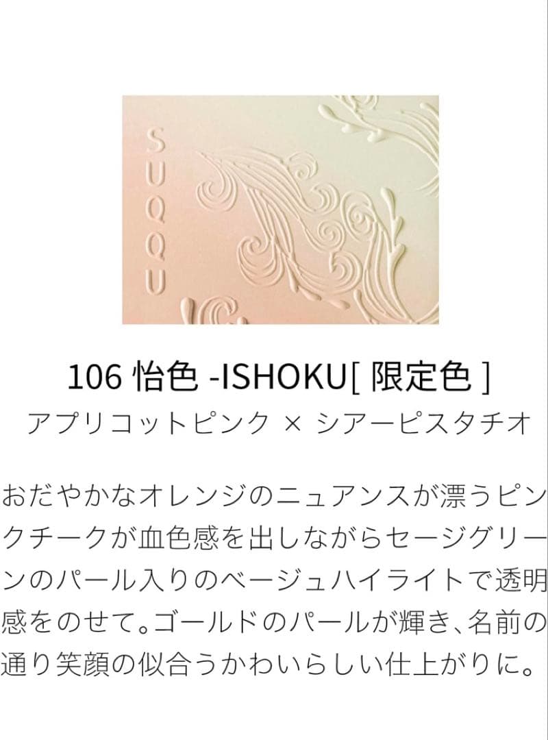 SUQQU ブラーリングカラーブラッシュ 106 怡色 いしょく
