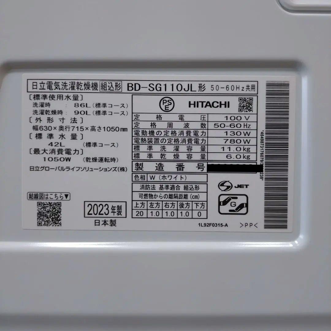 【完全分解洗浄済み】HITACHI　2023年製　BD-SG110JL