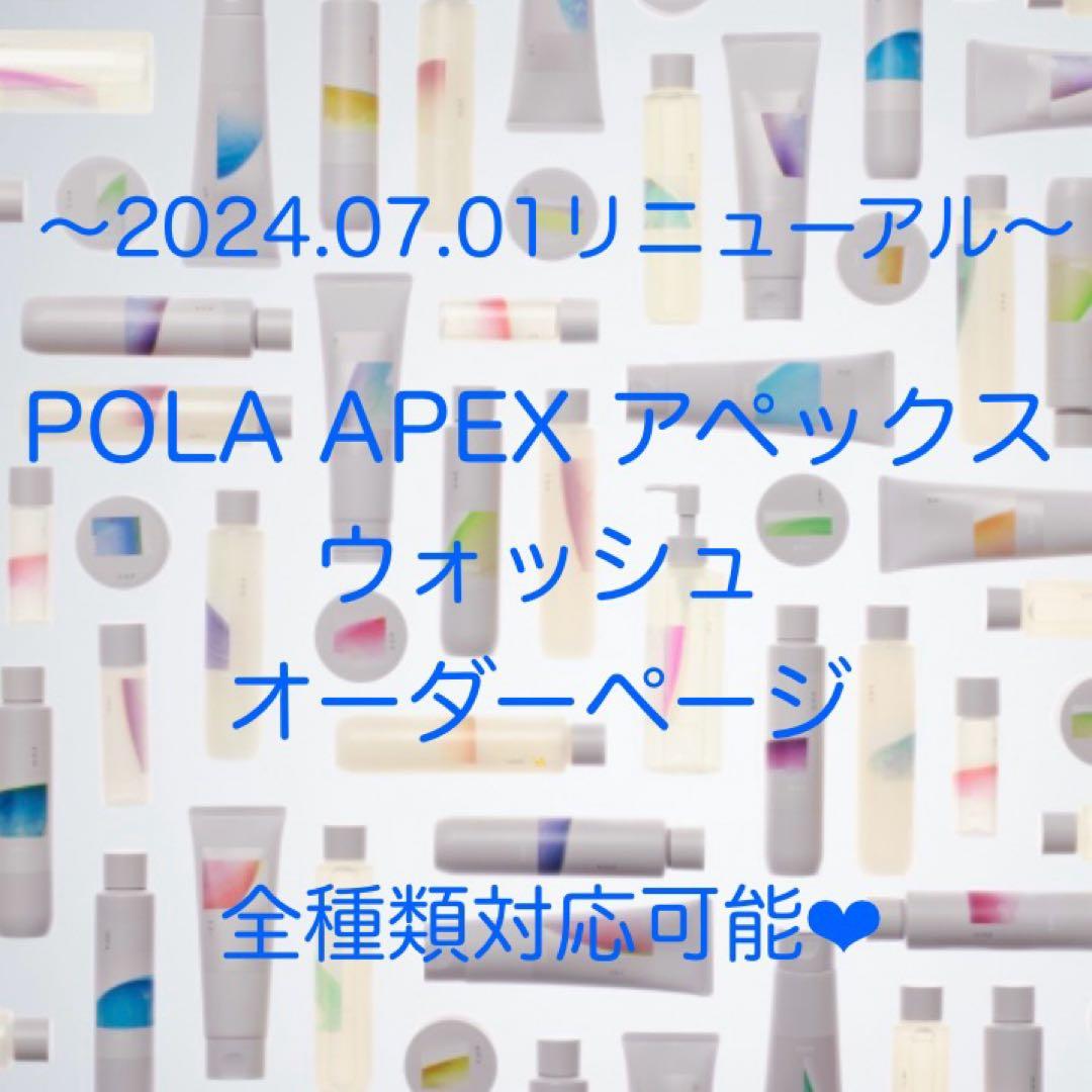 ★2024.07.01リニューアル★ POLA APEX アペックス ウォッシュ