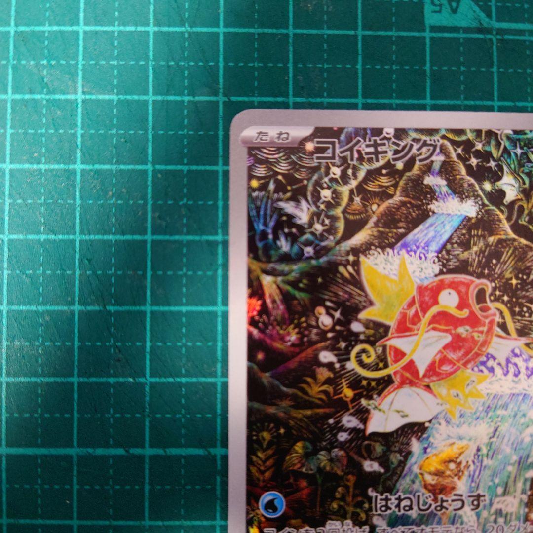 ポケモンカード　コイキング　AR