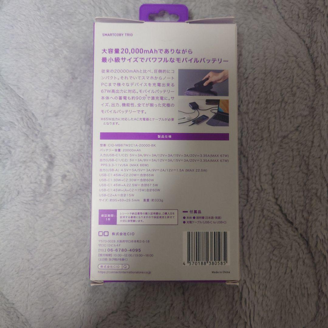 新品未開封　CIO SMARTCOBY TRIO 20,000mAh