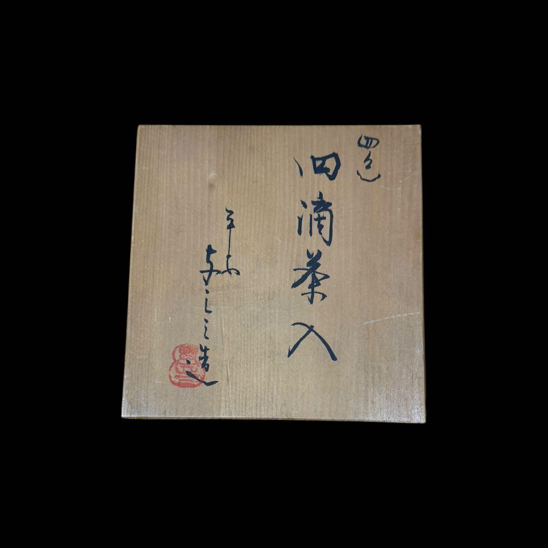 《茶道具》京焼 浅見与し三造 平安 四滴茶入