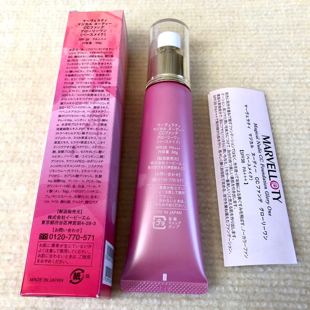 【未使用】マーヴェラティ マジカル ヌーディー CCファンデ 68g