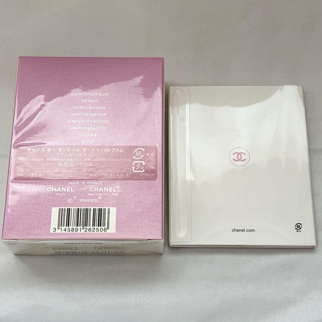 未開封 シャネル 香水　チャンス オータンドゥルパルファム 50ml チャーム付
