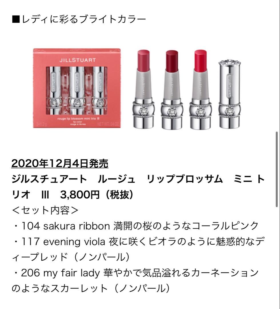 【限定品】 JILLSTUART ルージュリップブロッサム ミニトリオ