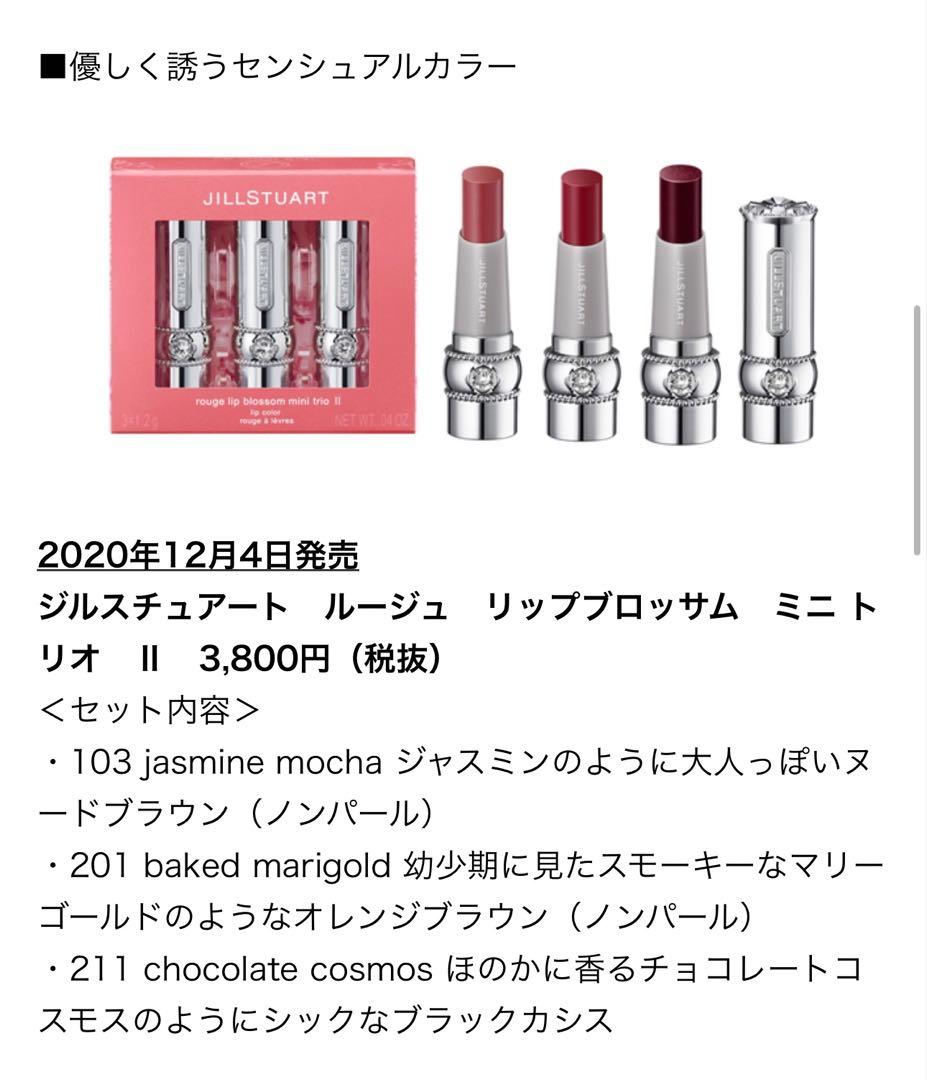 【限定品】 JILLSTUART ルージュリップブロッサム ミニトリオ
