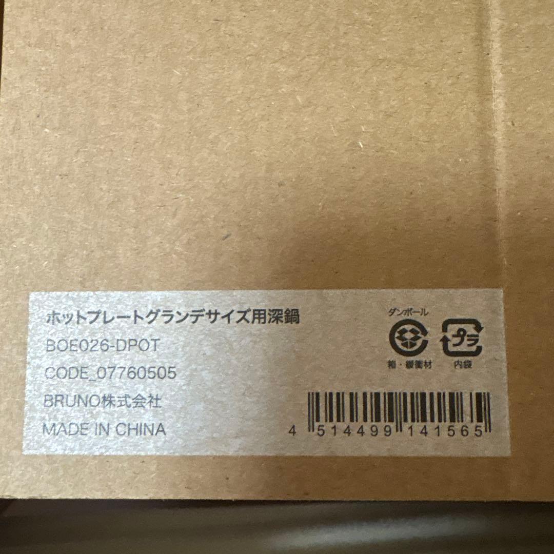 BRUNO ホットプレートグランデサイズ用深鍋