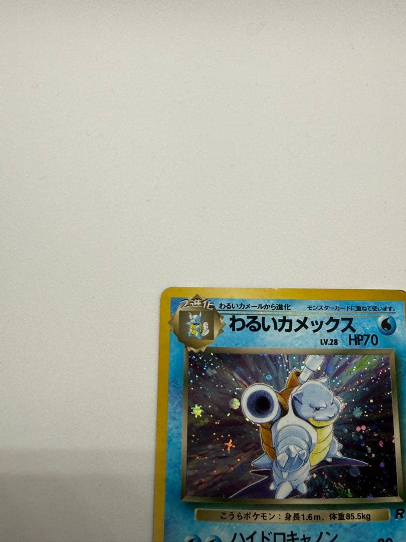 わるいカメックス ★ 第4弾拡張パック ロケット団