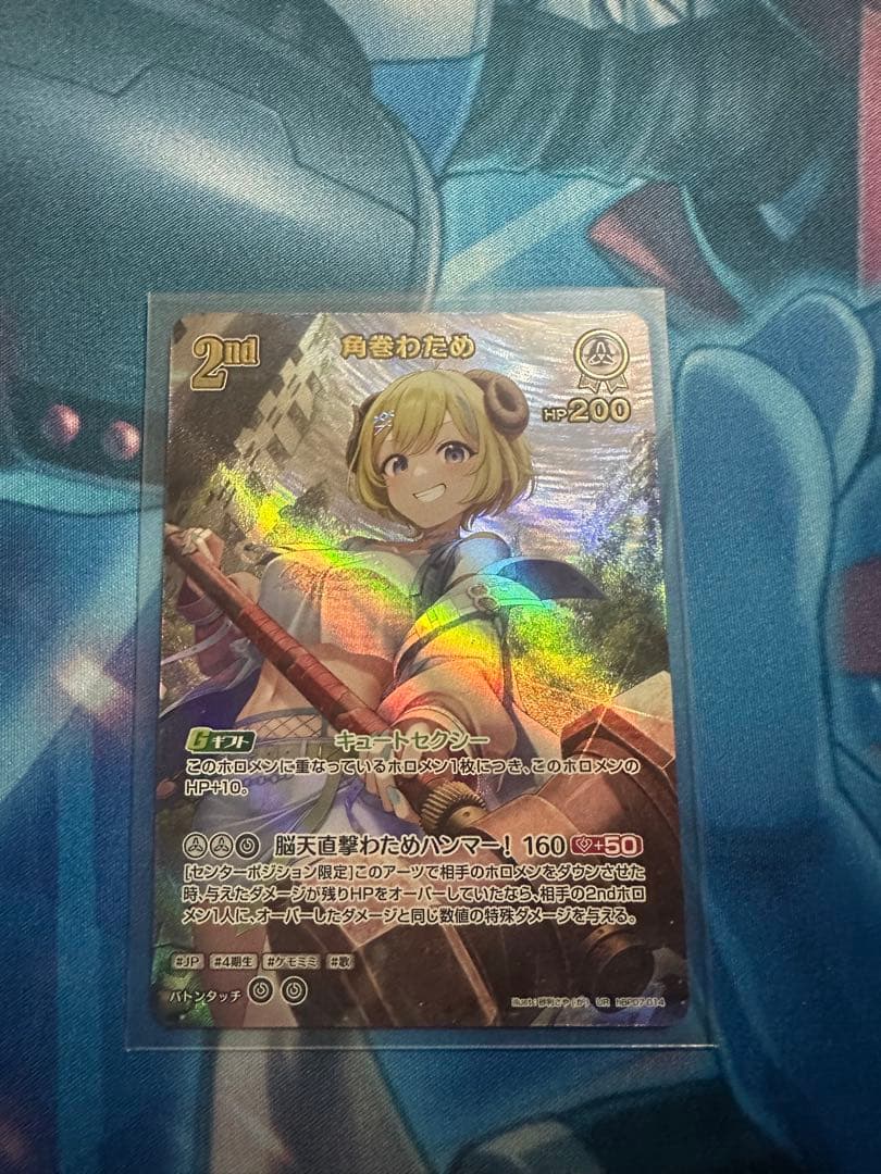 ホロカ 角巻わため UR