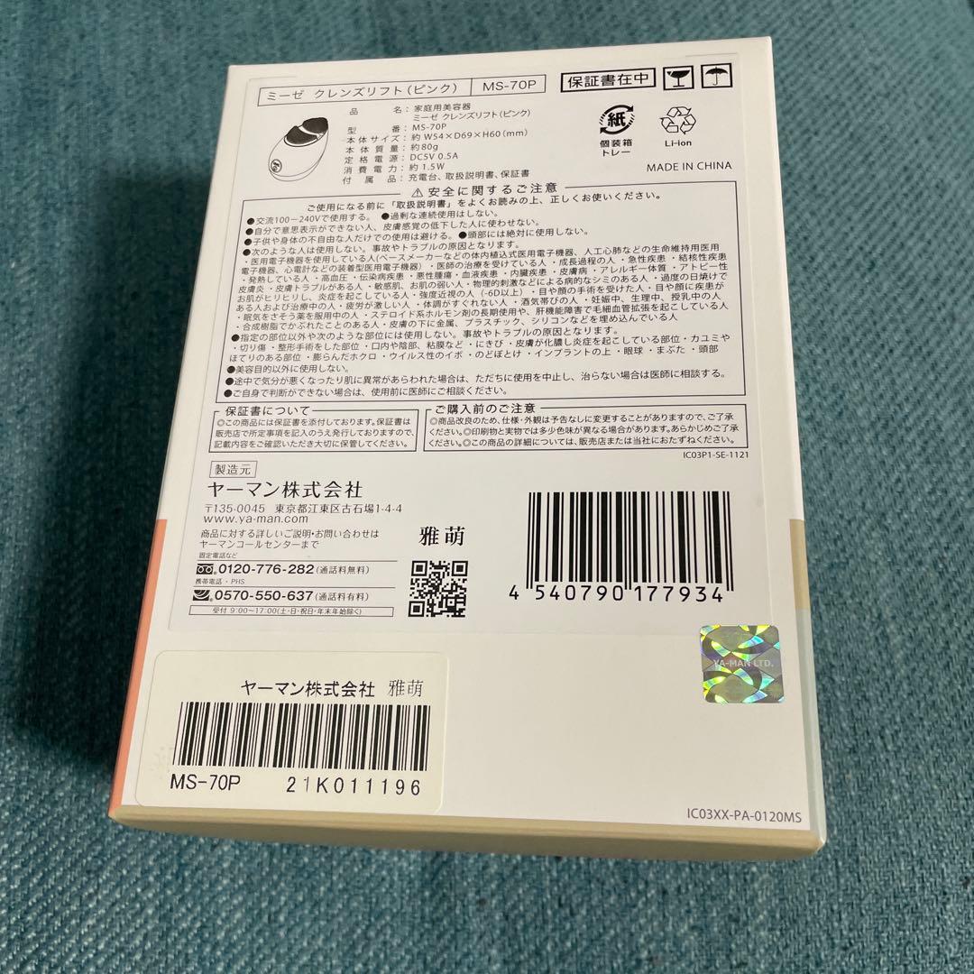 ヤーマン　mysé MS-70P クレンズリフト　美容器　ピンク