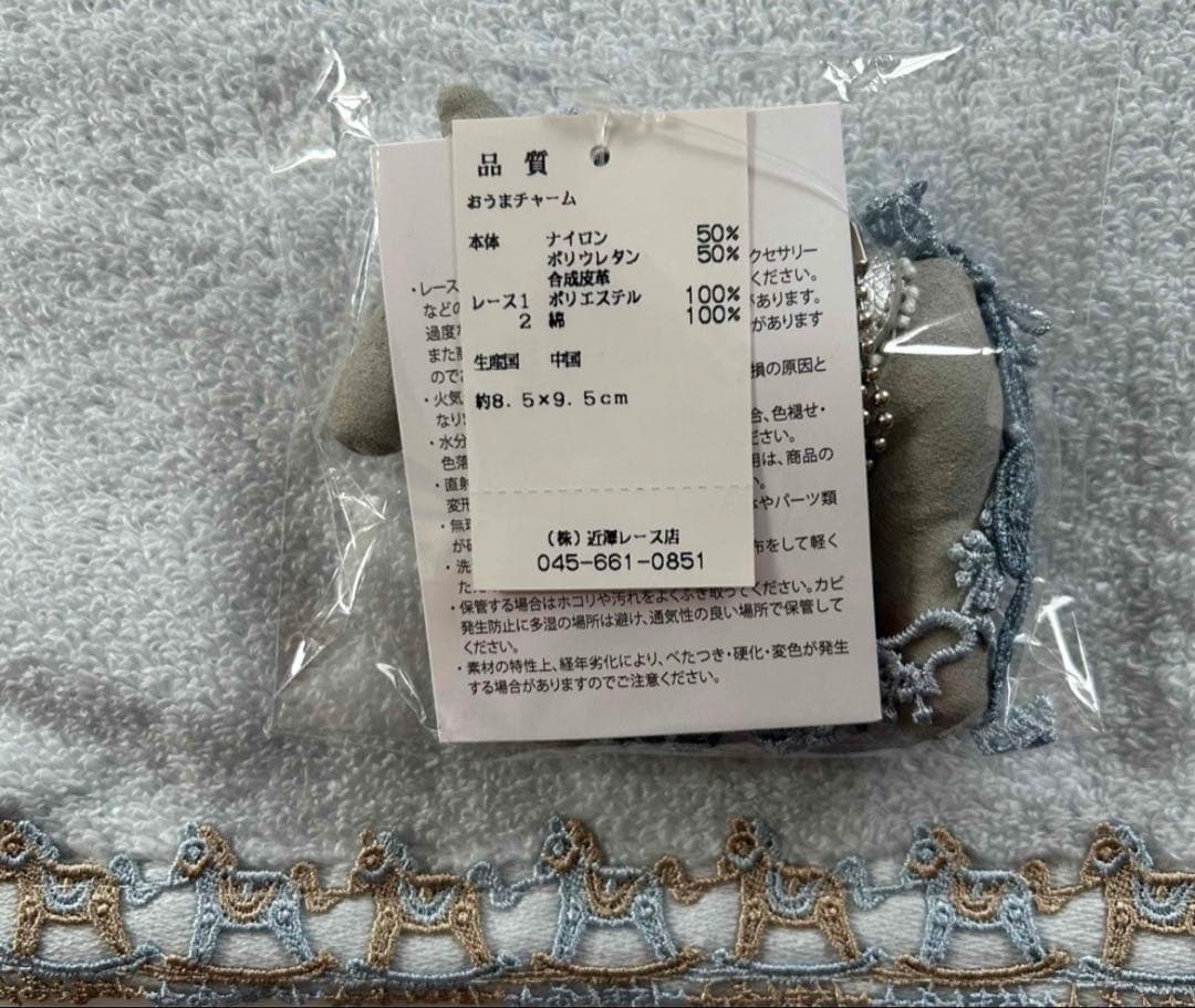 近沢レース福袋　おうまのチャーム　フェイスタオル