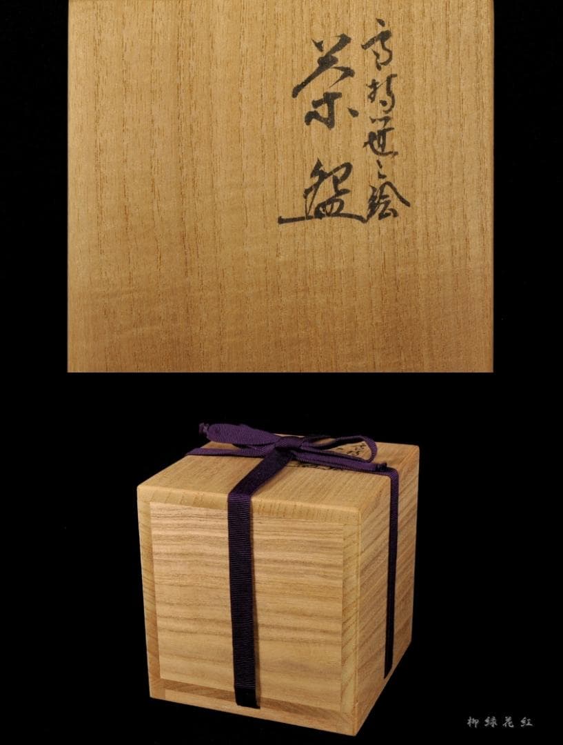 岡田佳山 粟田焼 乾山写 雪持笹之絵 茶碗 共箱 茶道具