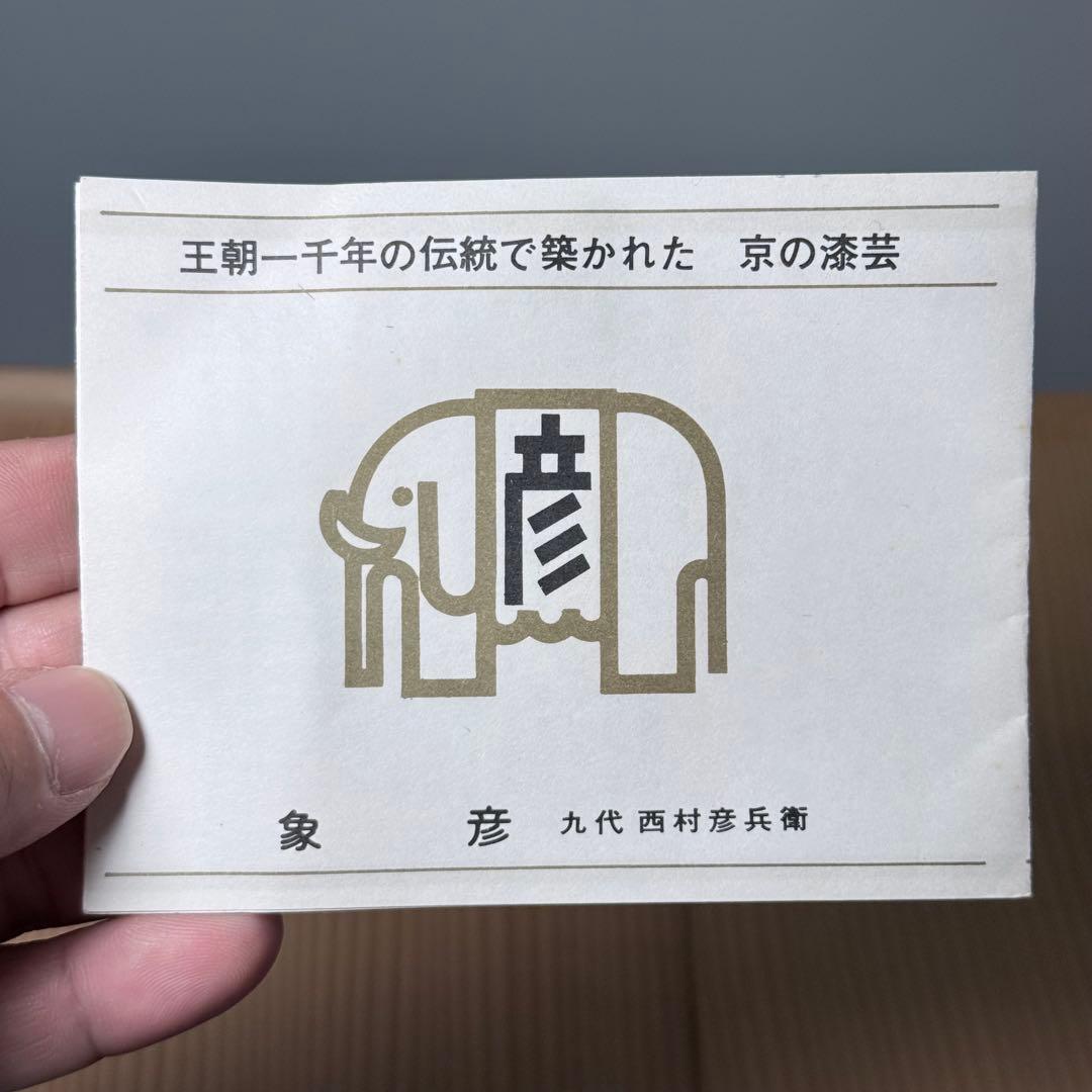 京漆器　名門　象彦　九代　西村彦兵衞　八千代椀　吸い物椀　料理屋　共箱　高級漆器