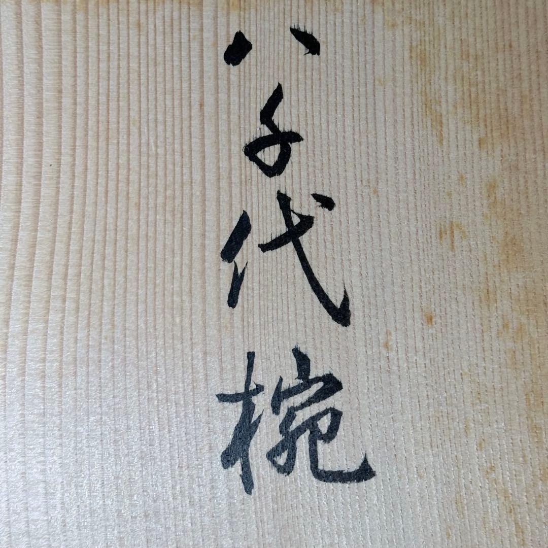 京漆器　名門　象彦　九代　西村彦兵衞　八千代椀　吸い物椀　料理屋　共箱　高級漆器