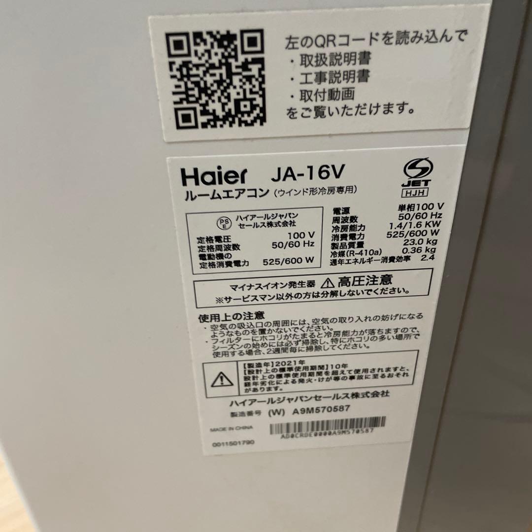 【冬場セール】Haier JA-16V 窓用エアコン