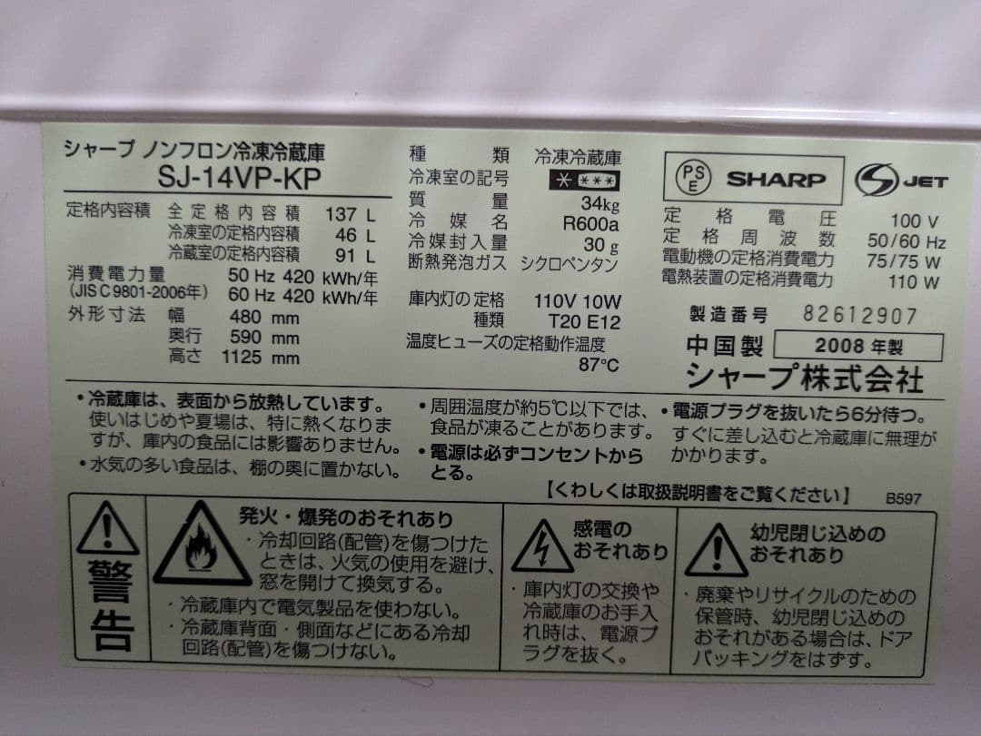 シャープ　冷凍冷蔵庫　2ドア　137L SJ-14VP-KP 2008年製