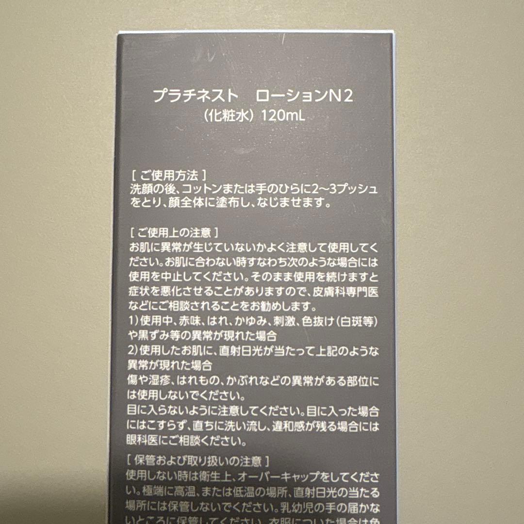 プラチネスト ローション N3 2本セット 新品