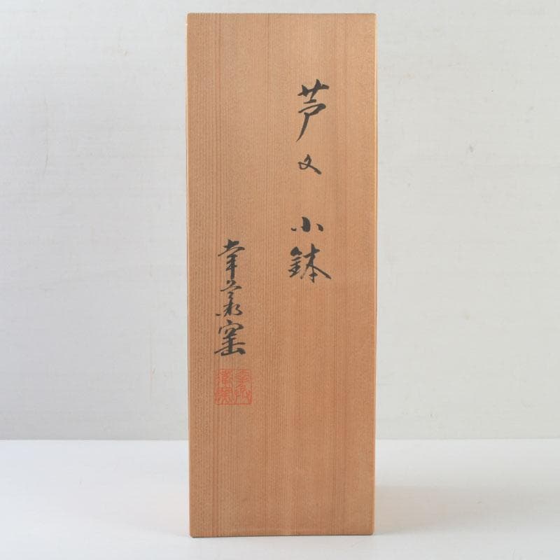 和食器　茶懐石　幸兵衛窯　芦文　小鉢　五客　共箱　N　9373