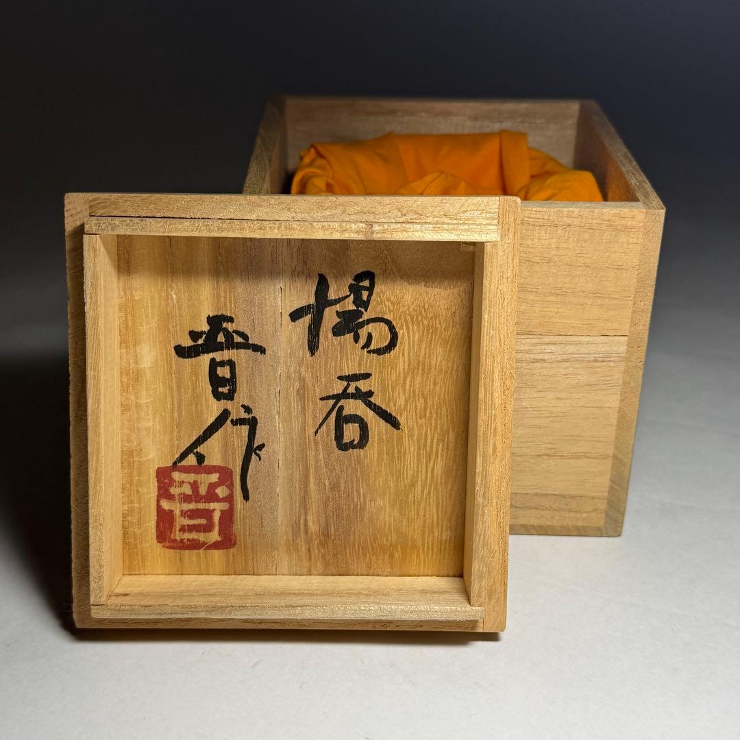 ◆【濱田晋作】作 湯呑み 共箱・黄布付 益子焼 師・父：人間国宝・濱田庄司◆