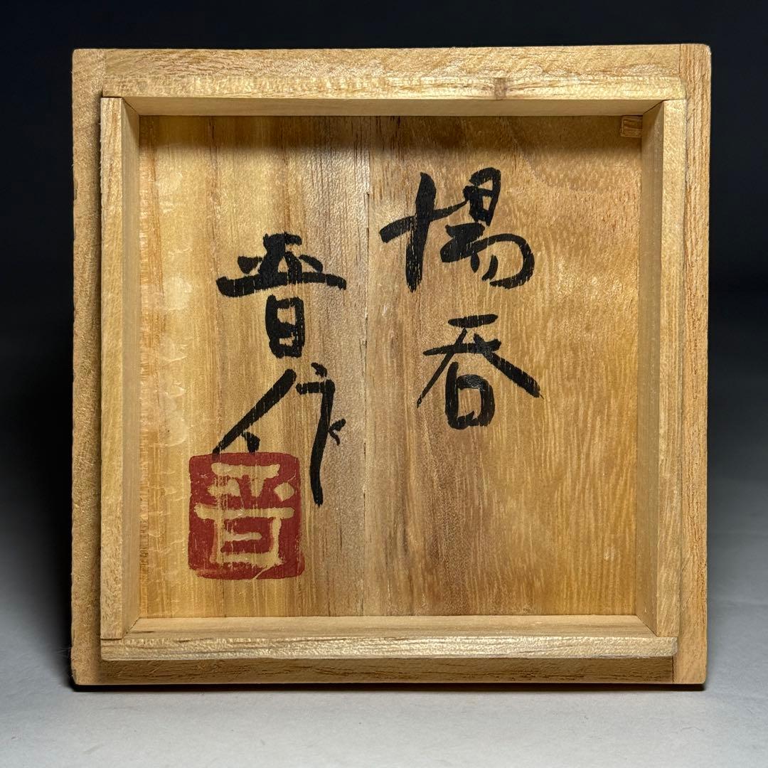 ◆【濱田晋作】作 湯呑み 共箱・黄布付 益子焼 師・父：人間国宝・濱田庄司◆