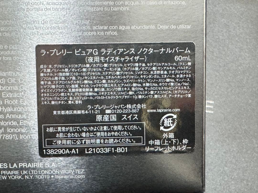 正規品La prairie新品ピュアG ラディアンス ノクターナルバーム