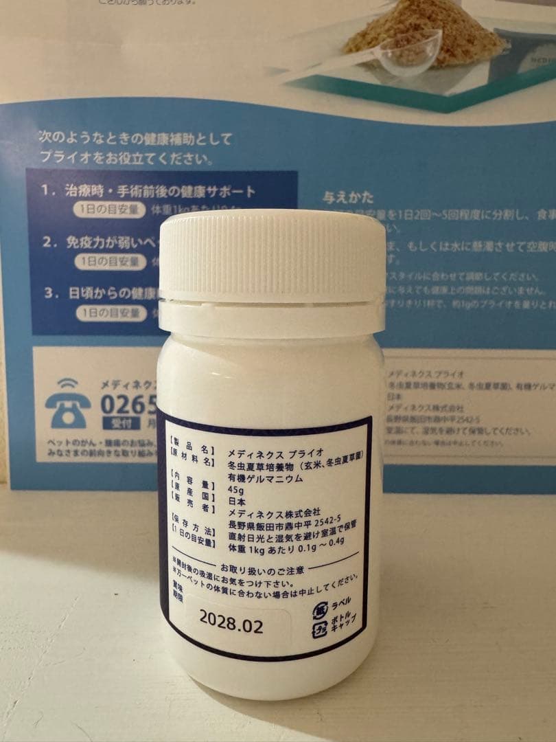 犬猫サプリメント　メディネクス プライオ 45g